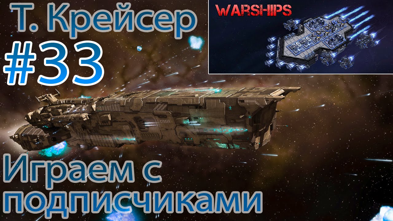 Тяжелый Крейсер - 2. Играем с Подписчиками. Игротека: Warships #33 [StarCraft 2]