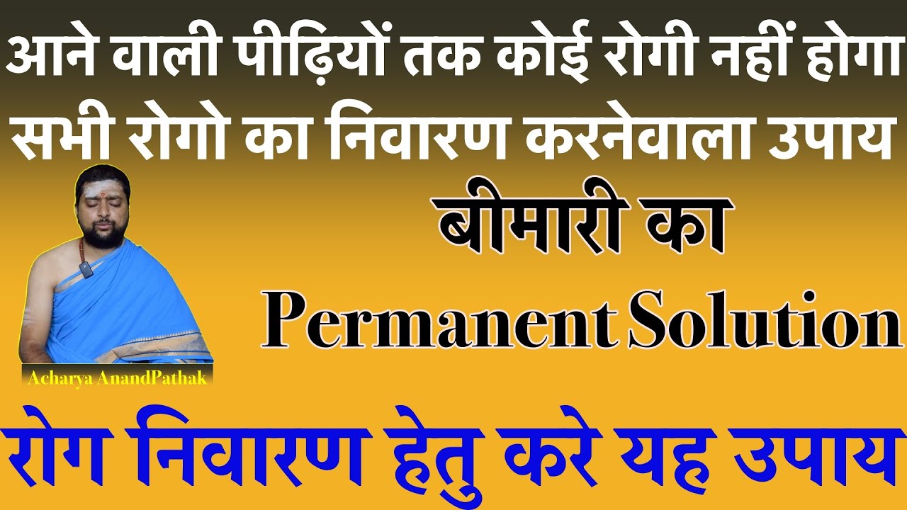 आने वाली पीढ़ियों तक कोई रोगी नहीं होगा | Rog nivaran upay | सभी रोगो का निवारण करनेवाला उपाय |