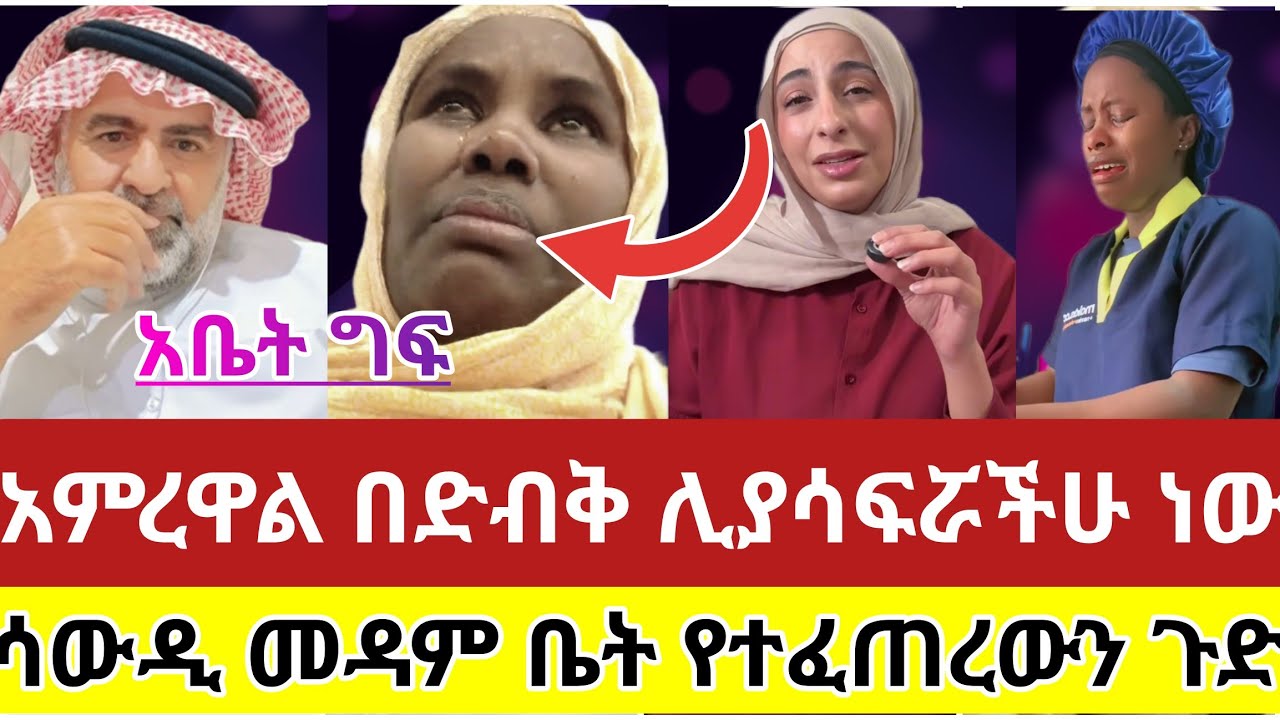 🔴#አረቦች#አምረዋል#አልሰማነም#እንዳትሉ#እናንተ#ሳታውቁ#በድብቅ#ሊያሳፍሯችሁ ነው#ተጠንቀቁ #ሳውዲ#መዳም#ቤት#የተፈጠረው#ጉድ#ስሙ#ስደት #ሰብስክራይብ_ያድርጉ