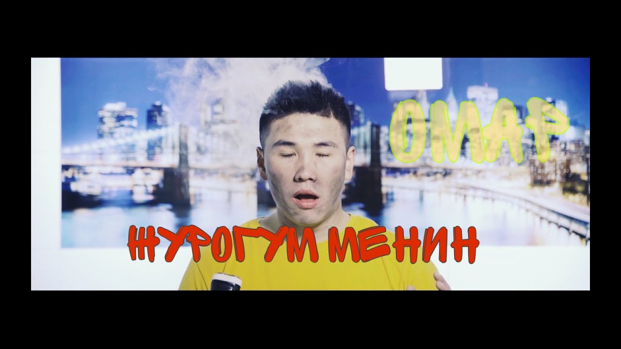 ОМАР ЖАНЫШОВ 
