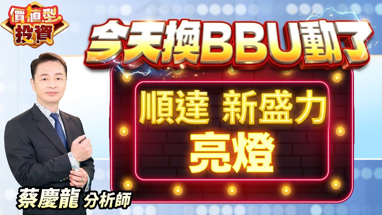 中視【價值型投資】20260122 #蔡慶龍：今天換BBU動了 順達 新盛力 亮燈 #中視 #中視新聞 #蔡慶龍 #價值型投資 #摩爾證券投顧