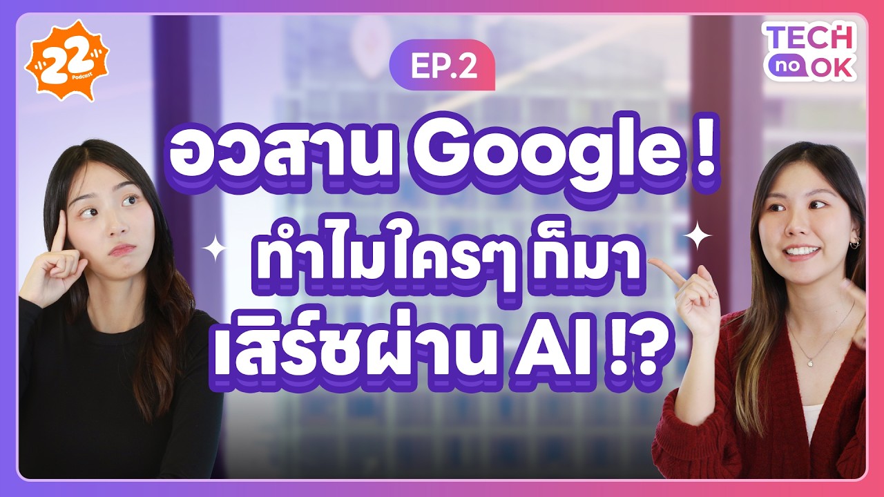 อวสาน Google ! ทำไมคนเปลี่ยนมาเสิร์ชด้วย AI !? | Tech No OK