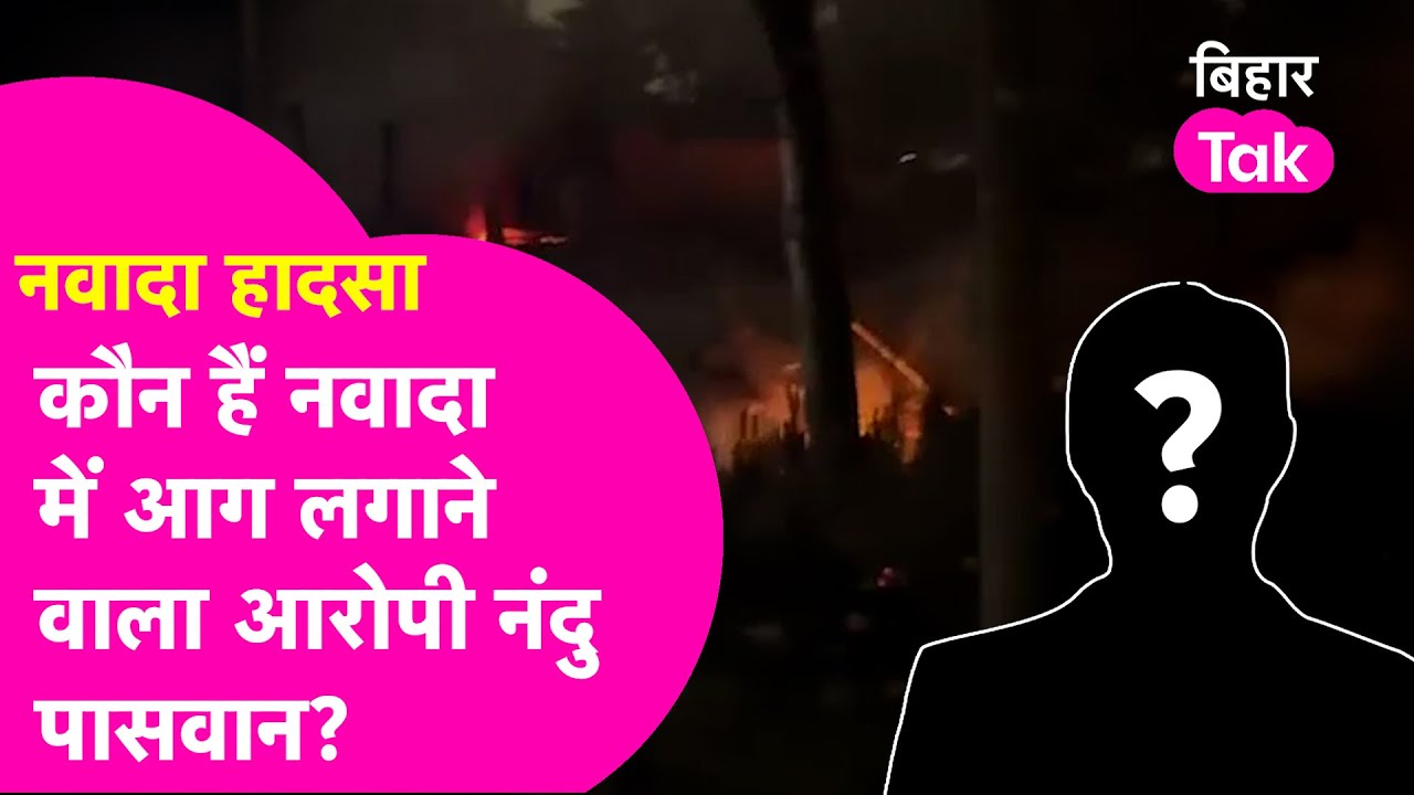 Nawada Agnikand: नवादा में 80 घरों को फूंकने वाला आरोपी Nandu Paswan कौन है? | Bihar Tak