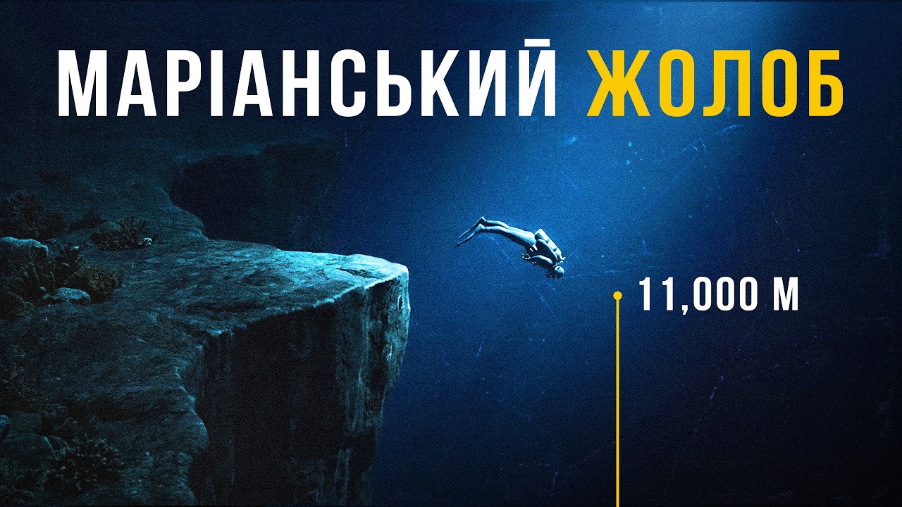 Чому Маріанський жолоб досі лякає вчених?
