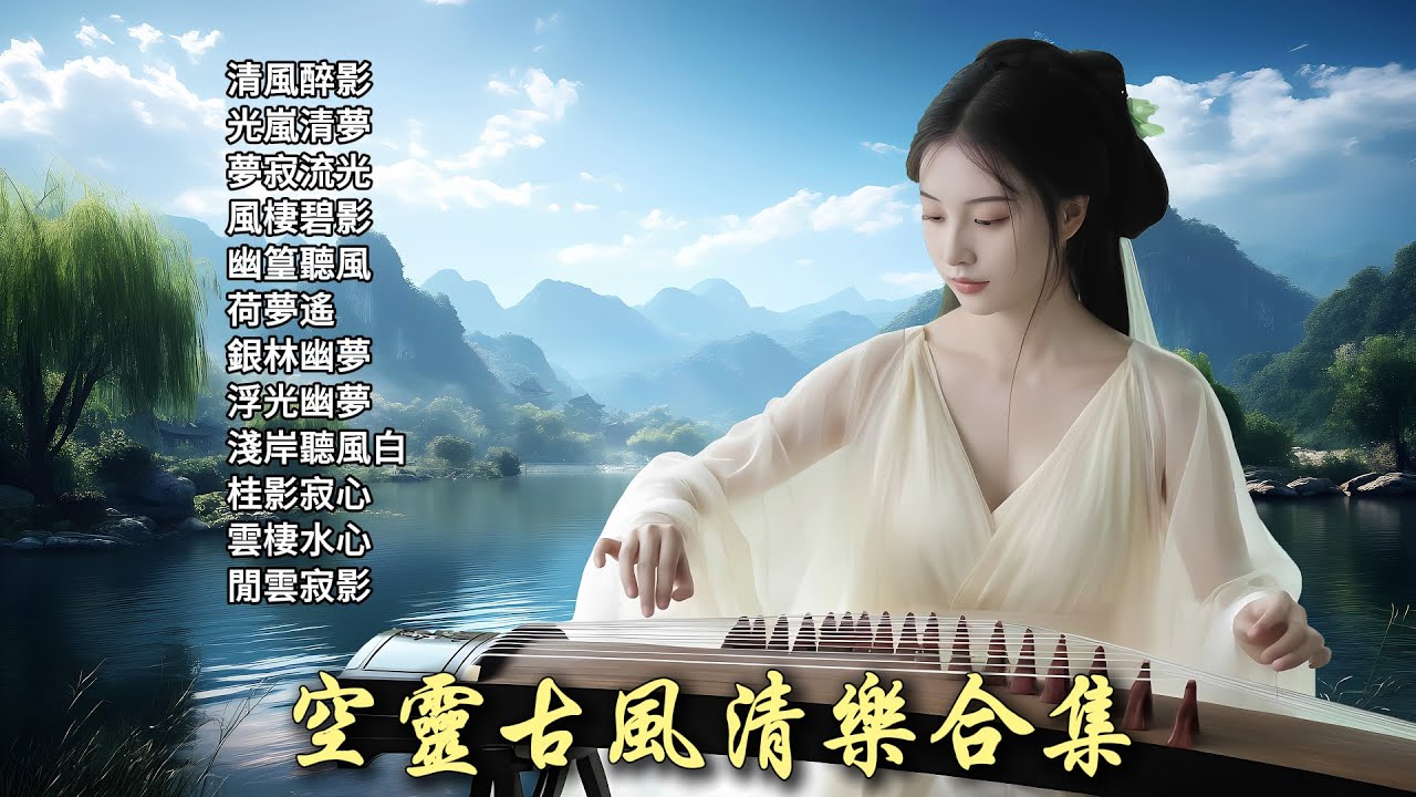 【空灵古风清乐合集】放松解压 心归平静 • 古筝 竹笛 二胡 洞箫 古琴 • Chinese Soothing Music