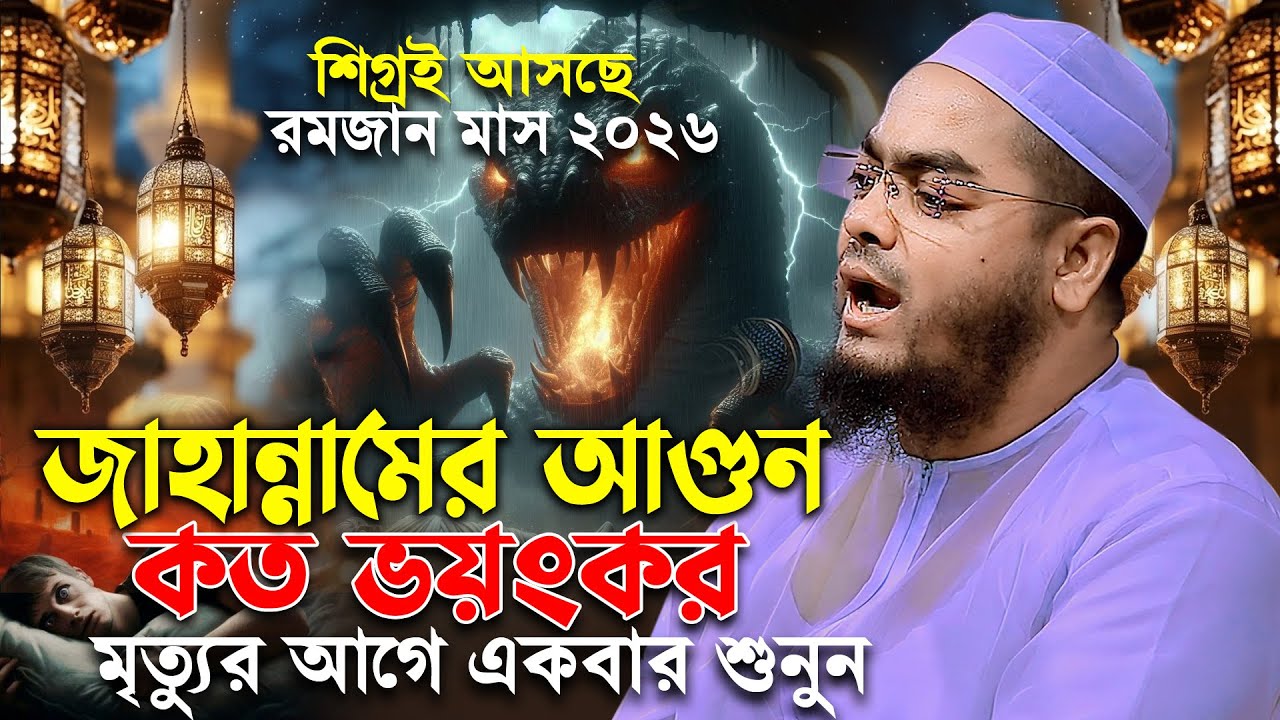 রমজানে নতুন ওয়াজ ২০২৬—জাহান্নামের আগুন কত ভয়ংকর, হাফিজুর রহমান সিদ্দিকী ওয়াজ 2026 hafizur rahman waz