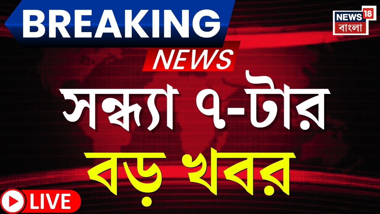 Today Breaking News Live| সন্ধ্যা ৭-টার বড় খবর | Mamata Banerjee | LPG Crisis News | Iran Israel War