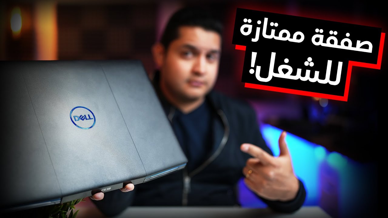 Dell G3 3500 | أفضل لابتوب للشغل و الجيمينج تحت الألف دولار