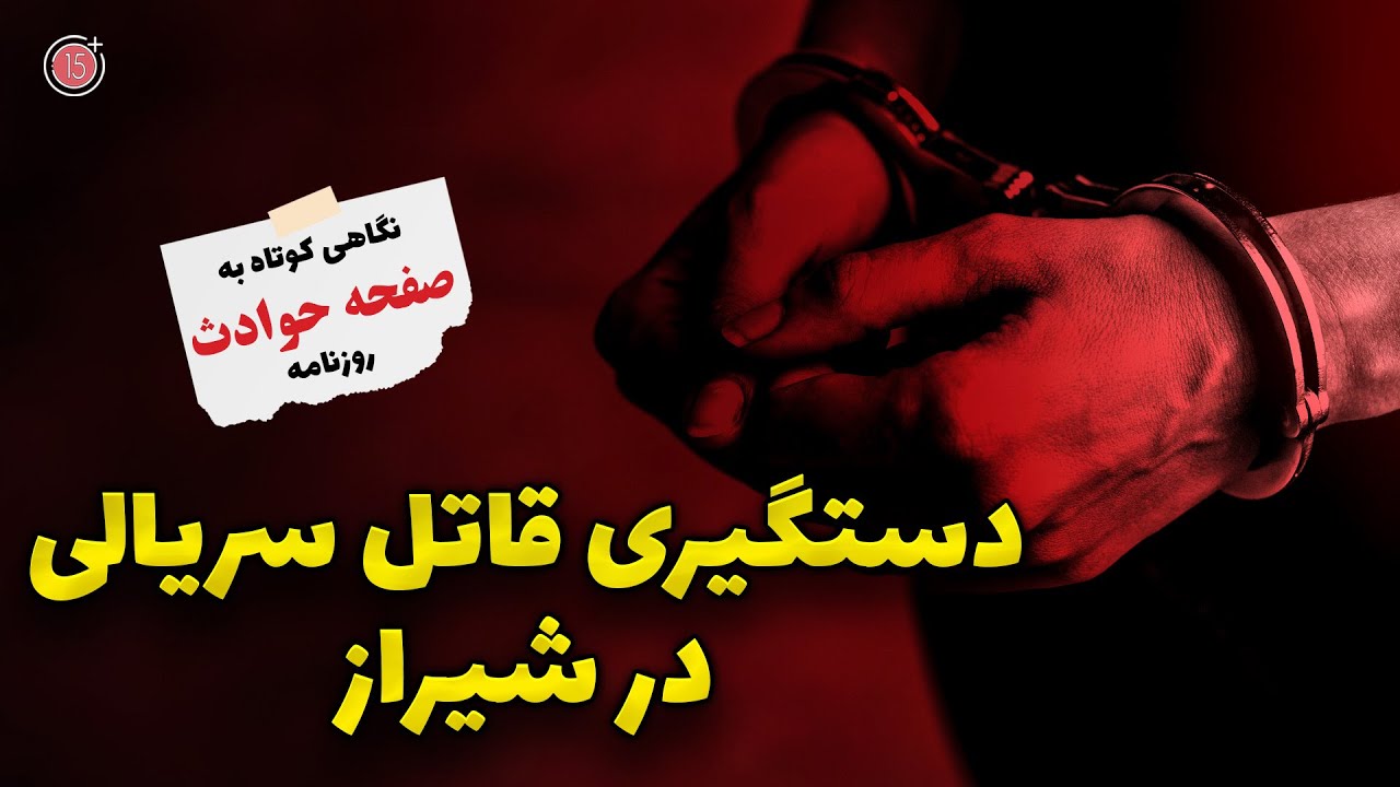 نگاهی به صفحه حوادث روزنامه های ایران | دستگیری قاتل سریالی در شیراز