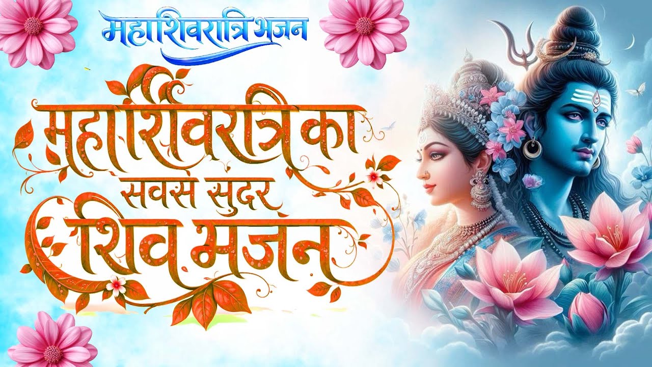महाशिवरात्रि 2026 स्पेशल | Most Popular Shiv Bhajan 2026 | Maha Shivratri Songs Video 2026