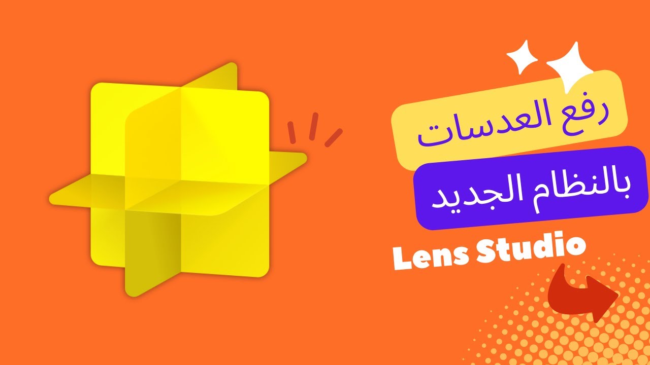 رفع العدسات بالطريقة الجديدة & Lens Studio