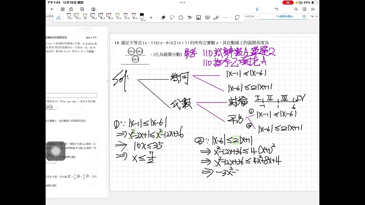 北北基114學科能力測驗E4模擬考(翰林)數學A填充題第14題[絕對值不等式](滿足不等式|x-1|≤|x-6|≤2|x+1|的所有正實數x,其在數線上的區間長度為......)