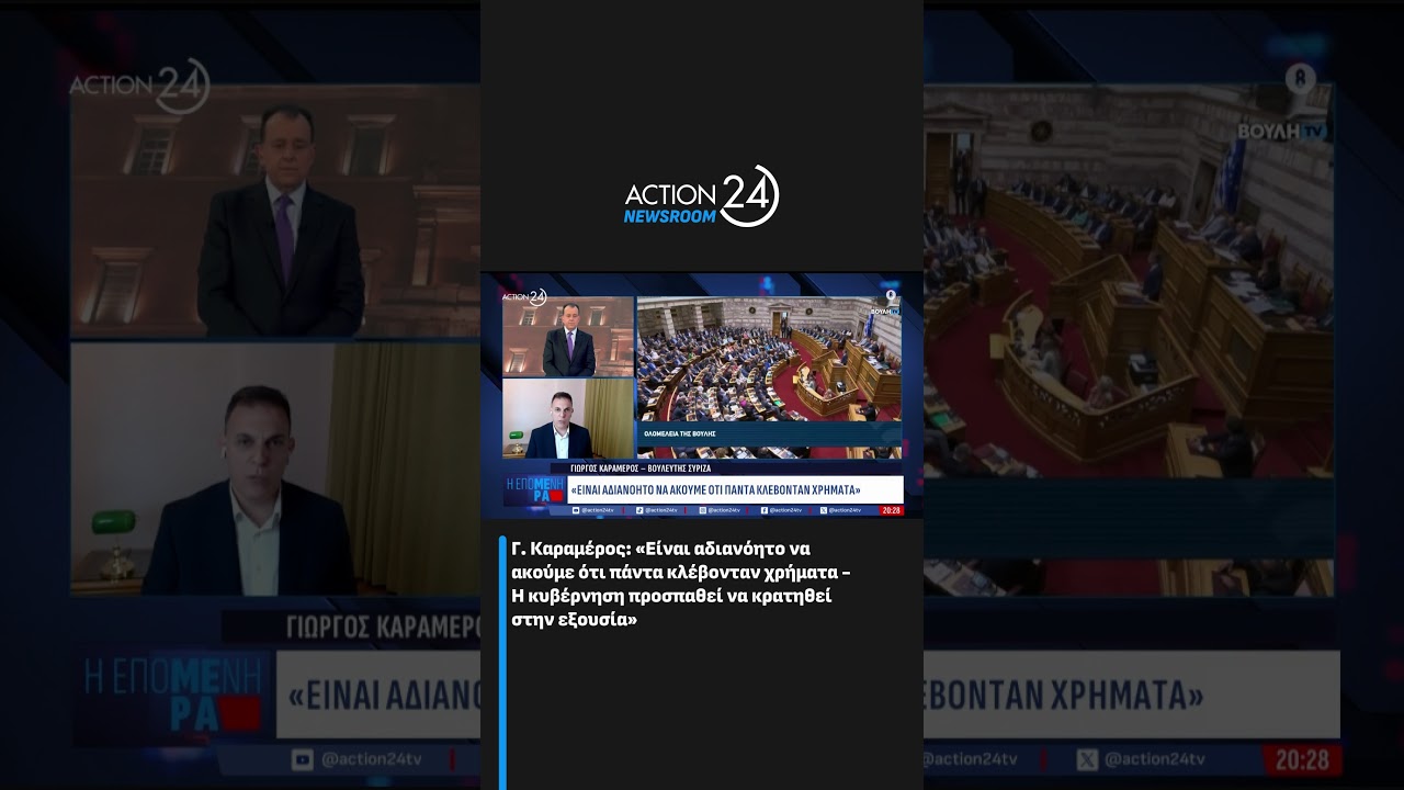 &Gamma;. &Kappa;&alpha;&rho;&alpha;&mu;έ&rho;&omicron;&sigmaf;: &laquo;&Epsilon;ί&nu;&alpha;&iota; &alpha;&delta;&iota;&alpha;&nu;ό&eta;&tau;&omicron; &nu;&alpha; &alpha;&kappa;&omicron;ύ&mu;&epsilon; ό&tau;&iota; &pi;ά&nu;&tau;&alpha; &kappa;&lambda;έ&beta;&omicron;&nu;&tau;&alpha;&nu; &chi;&rho;ή&mu;&alpha;&tau;&alpha;&raquo;