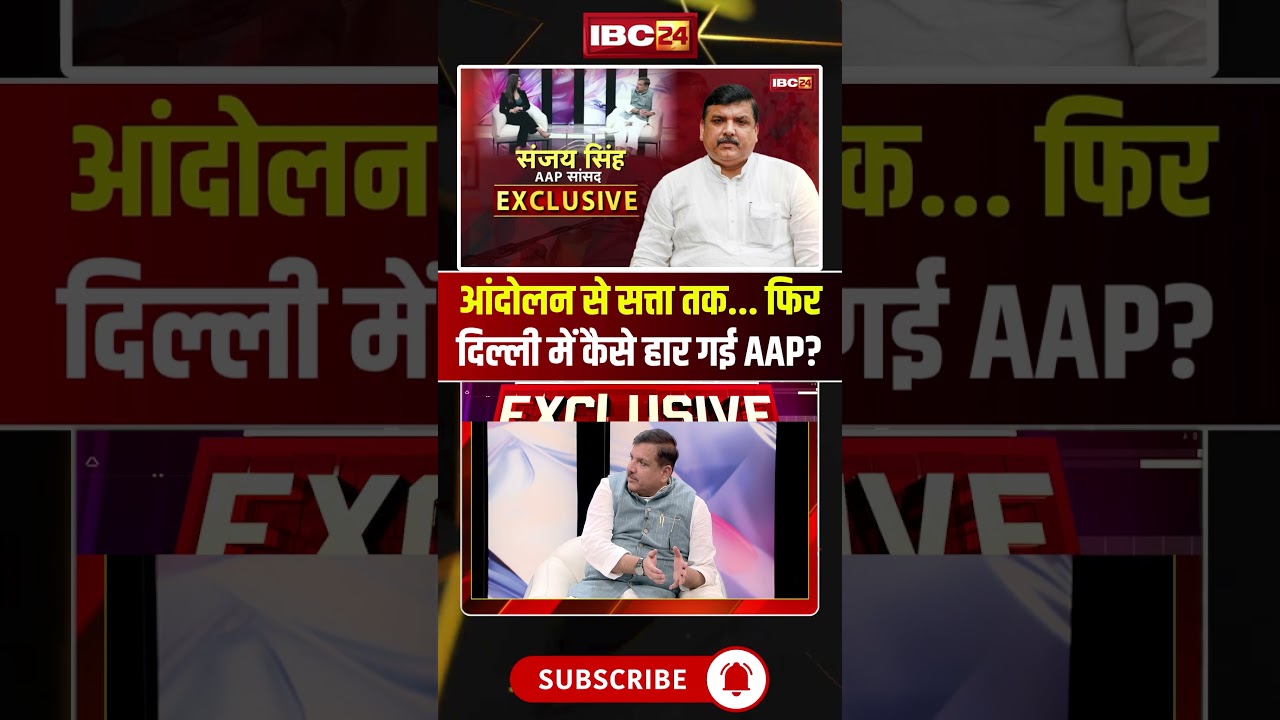 आंदोलन से सत्ता तक... फिर दिल्ली में कैसे हार गई AAP? #aap #sanjaysingh #arvindkejriwal