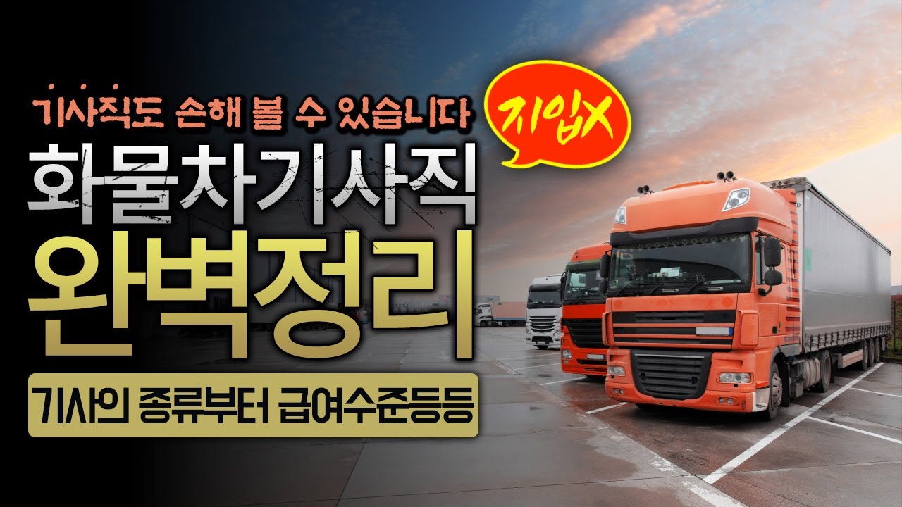 운송업의 시작!화물차 기사직!너무 어렵죠?그래서 총정리했습니다