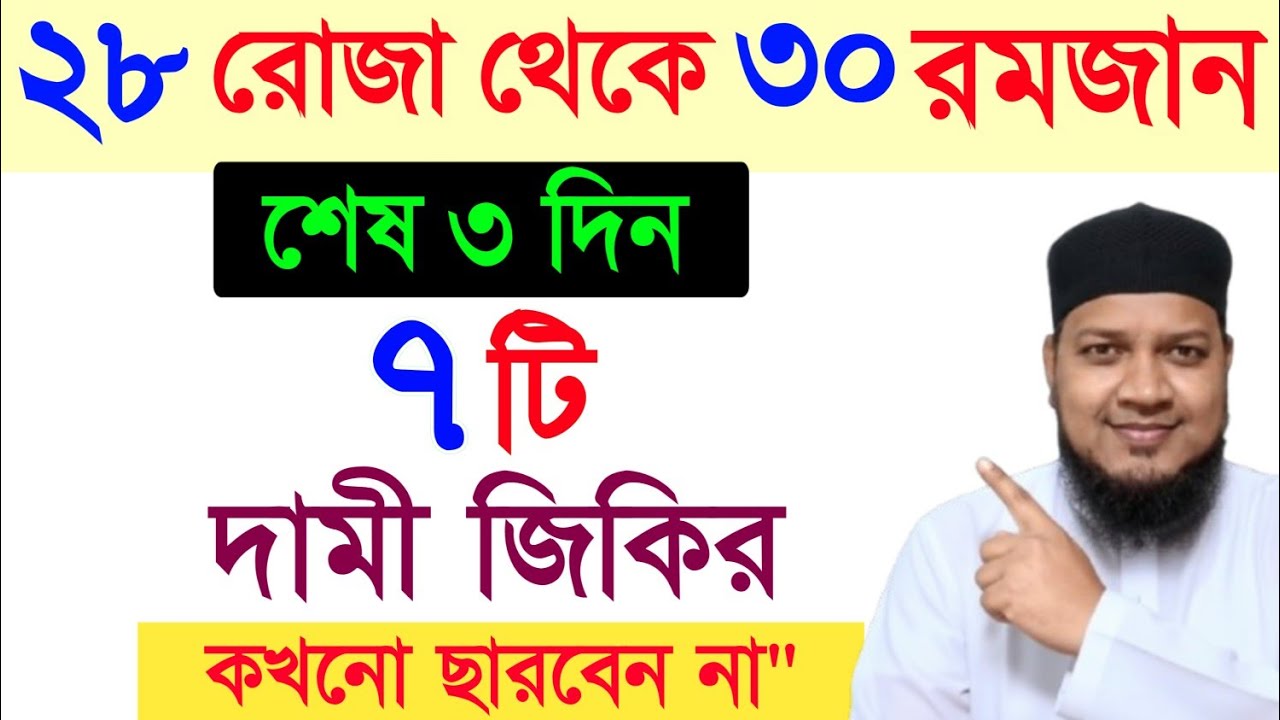 রমজান মাসের শেষ ৩ দিনের সাতটি আমল | রমজান মাসের আমল I romjan maser amol. Amol o doa. রমজানের আমল ||