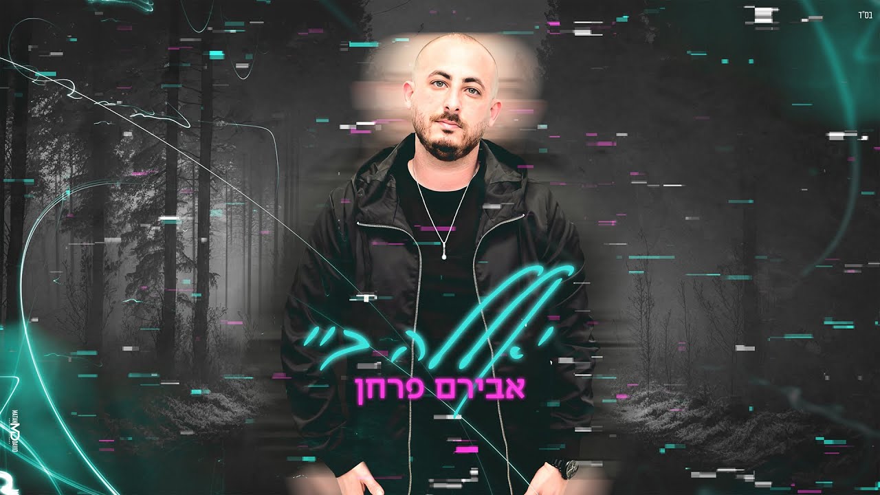 אבירם פרחן - יאללה ביי (prod by David buda)