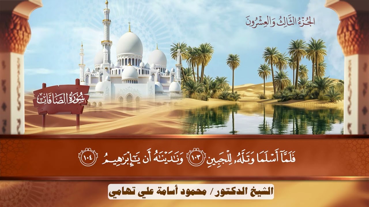 سورة (الصافات) من (المصحف المرتل) للشيخ الدكتور/ محمود أسامة علي تهامي -حفظه اللهُ تعالى-