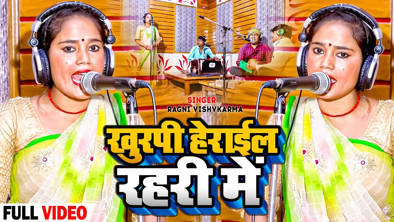 #VIDEO | खुरपी हेराईल रहरी में | #Ragini Vishwakarma का भोजपुरी #धोबी गीत | Bhojpuri #Live Song
