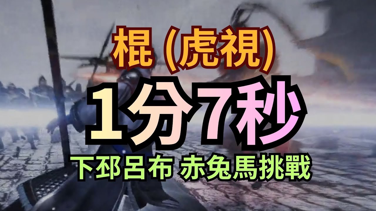 【真三國無雙：起源】棍(虎視)vs下邳呂布 只要1分7秒！ 赤兔馬挑戰