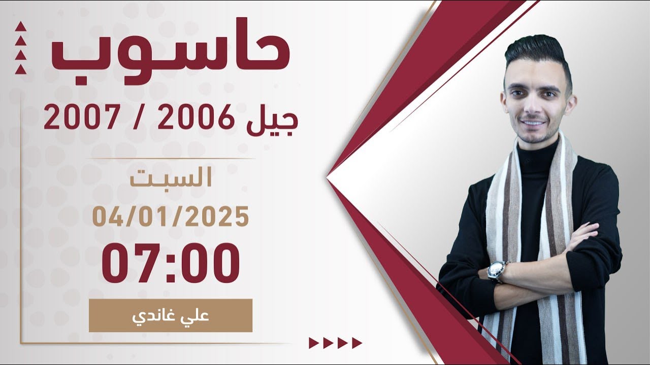 بث مراجعة الامتحان الوزاري الحاسوب الأدبي -  مع أ. علي غاندي🔥
