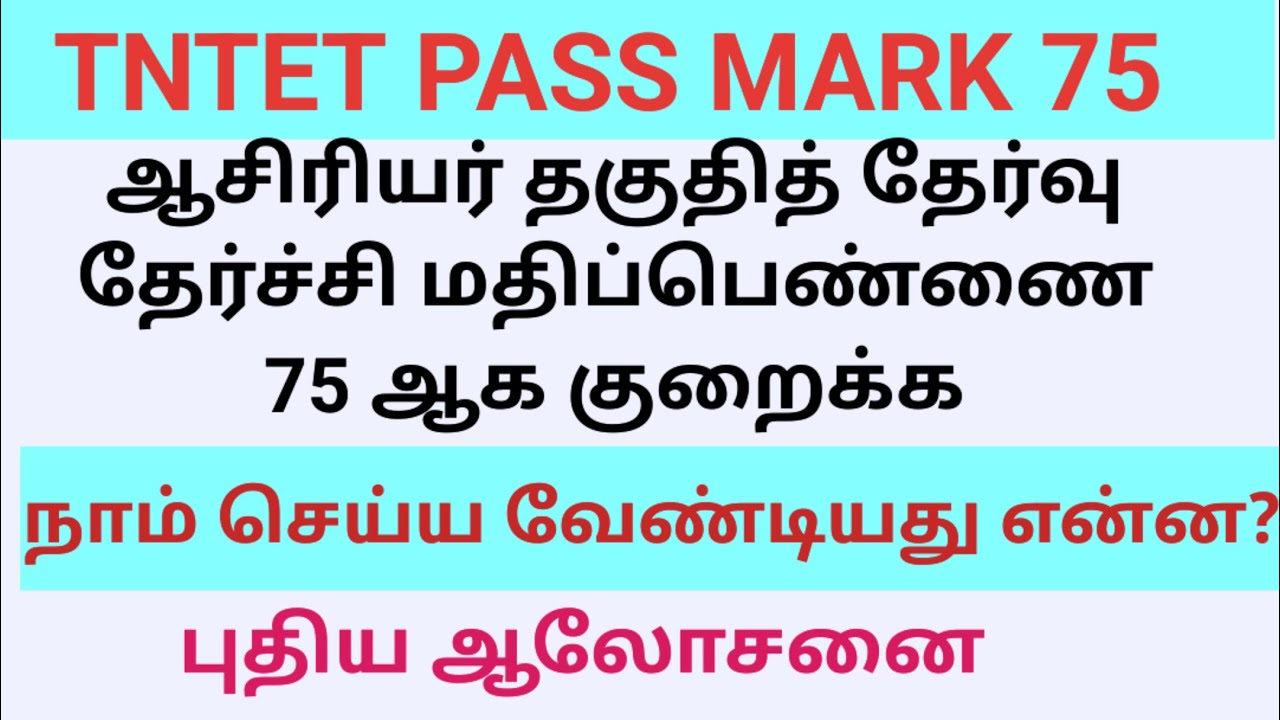 TNTET PASS MARK 75|ஆசிரியர் தகுதித் தேர்வு மதிப்பெண் 75 குறைக்க நாம் என்ன செய்ய வேண்டும்?#TENET