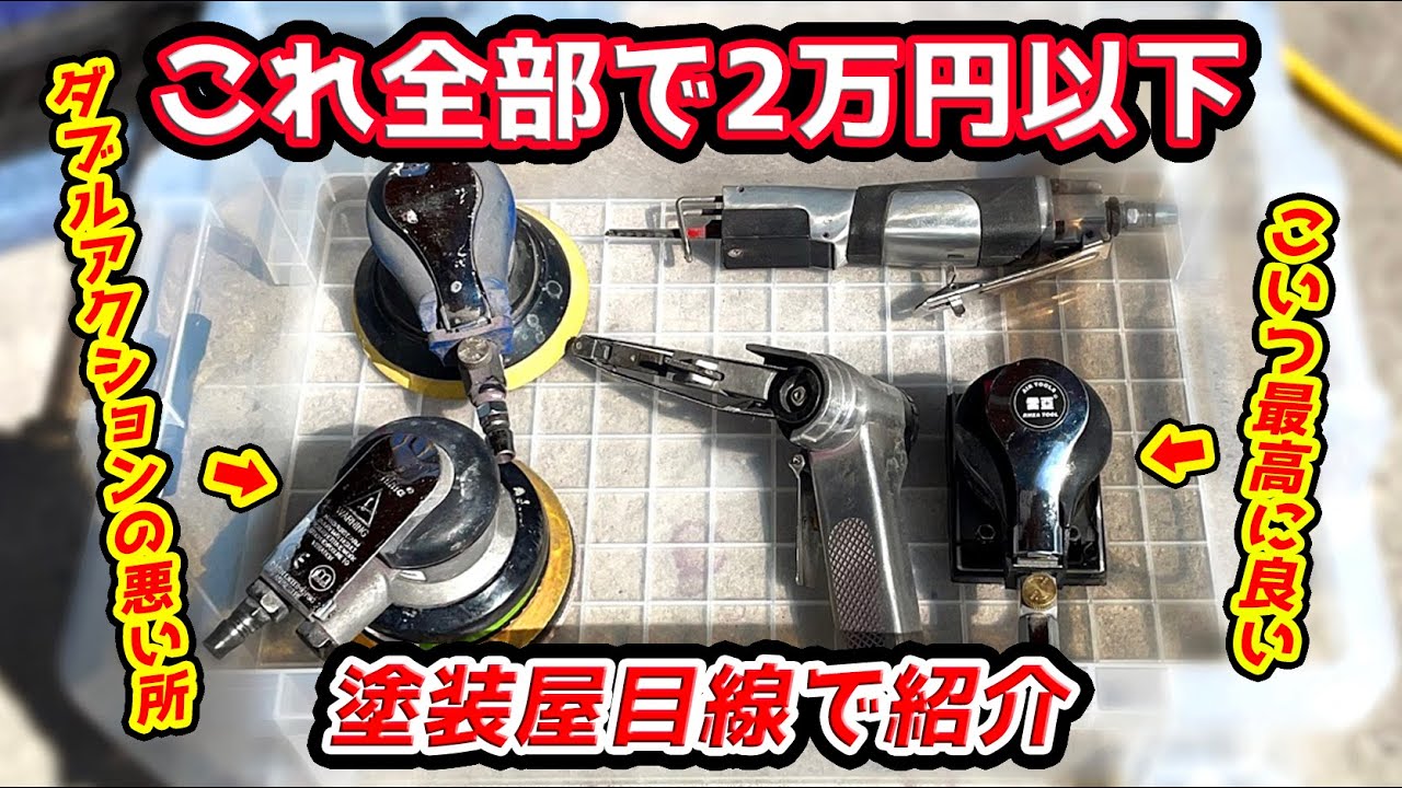プロでも激安品を使います！塗装屋目線のサンダー選び