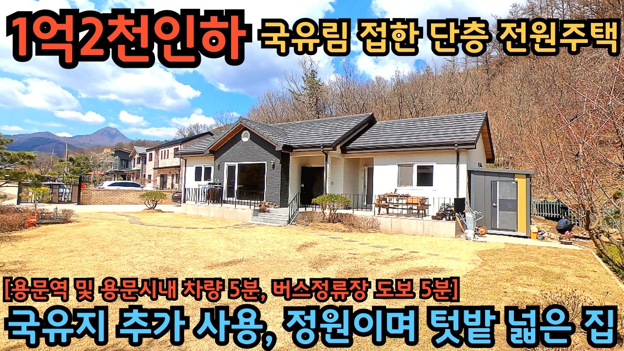 1억2천인하, 국유림 접한 아늑한 터에 자리한 단층 전원주택 / 국유지를 추가로 사용해 정원이며 텃밭이 넓은 전원주택 / 양평전원주택 / 양평단층전원주택 / 텃밭넓은집