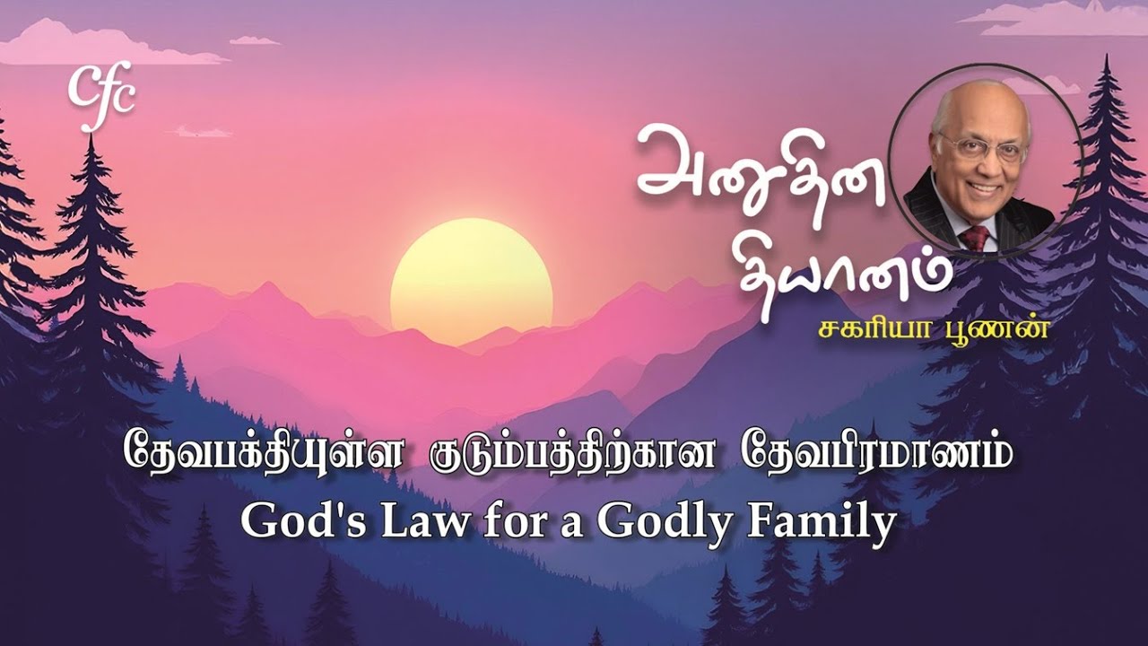 31 January 2026 | CFC Tamil Daily Devotion | God's Law for a Godly Family