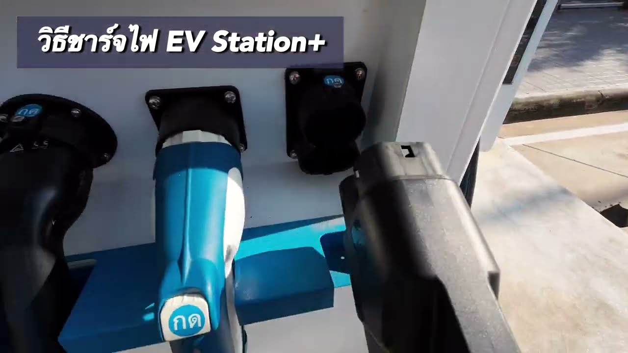 BYD ATTO3 : วิธีการชาร์จไฟ EV Station+ (ฉบับผู้ใช้งานจริง)