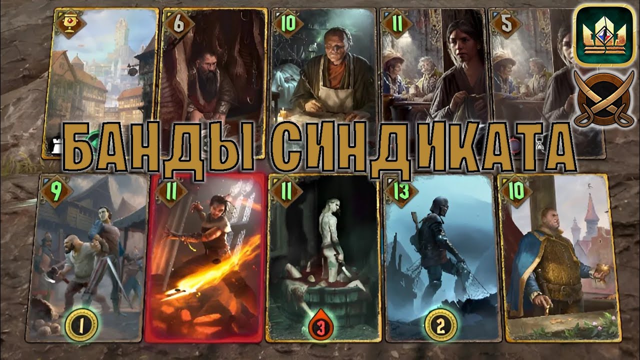 GWENT | БАНДЫ СИНДИКАТА (Пиратская бухта) — гайд | Гвинт Патч 12.4