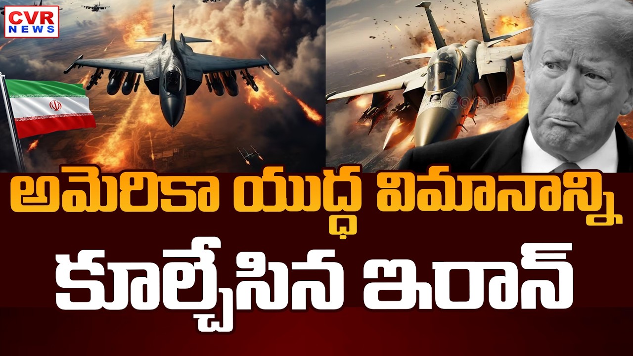 American F-15 Jet Flight Crash : అమెరికా యుద్ధ విమానాన్ని కూల్చేసిన ఇరాన్ || CVR News