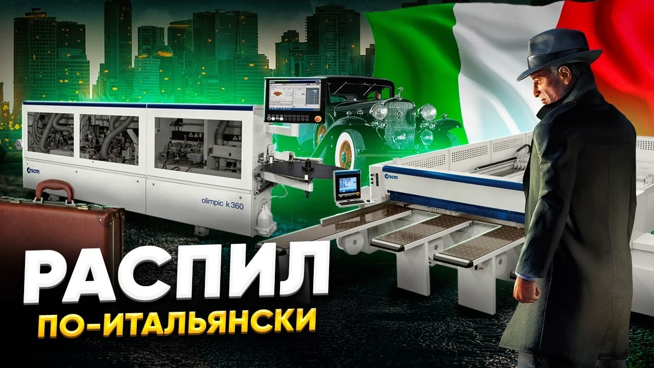 ГАРАНТ ДОВЕРИЯ Форматно раскроечный с ЧПУ ЅCM Gabbiani p55   Кромкооблицовочный SCM Olimpic K 560HP