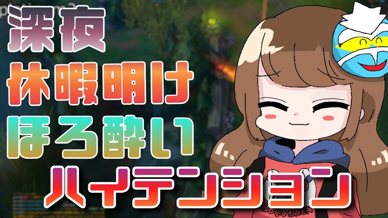 【LOL】二日ぶりの配信＆LOLでハイテンションになっちゃうシェンさん【iloveshen】