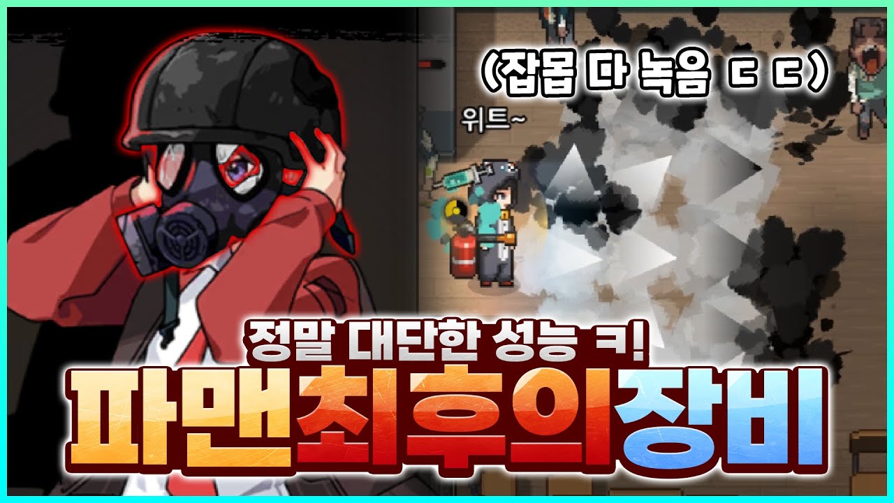 좀비가 증발하는 파맨의 최종 장비 ㄷㄷ [좀비고:: 마지막 방독면] - 위트