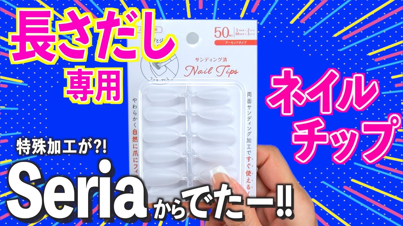 長さだし用のネイルチップがセリアからついに発売💅🏻【ネイリストASKA】