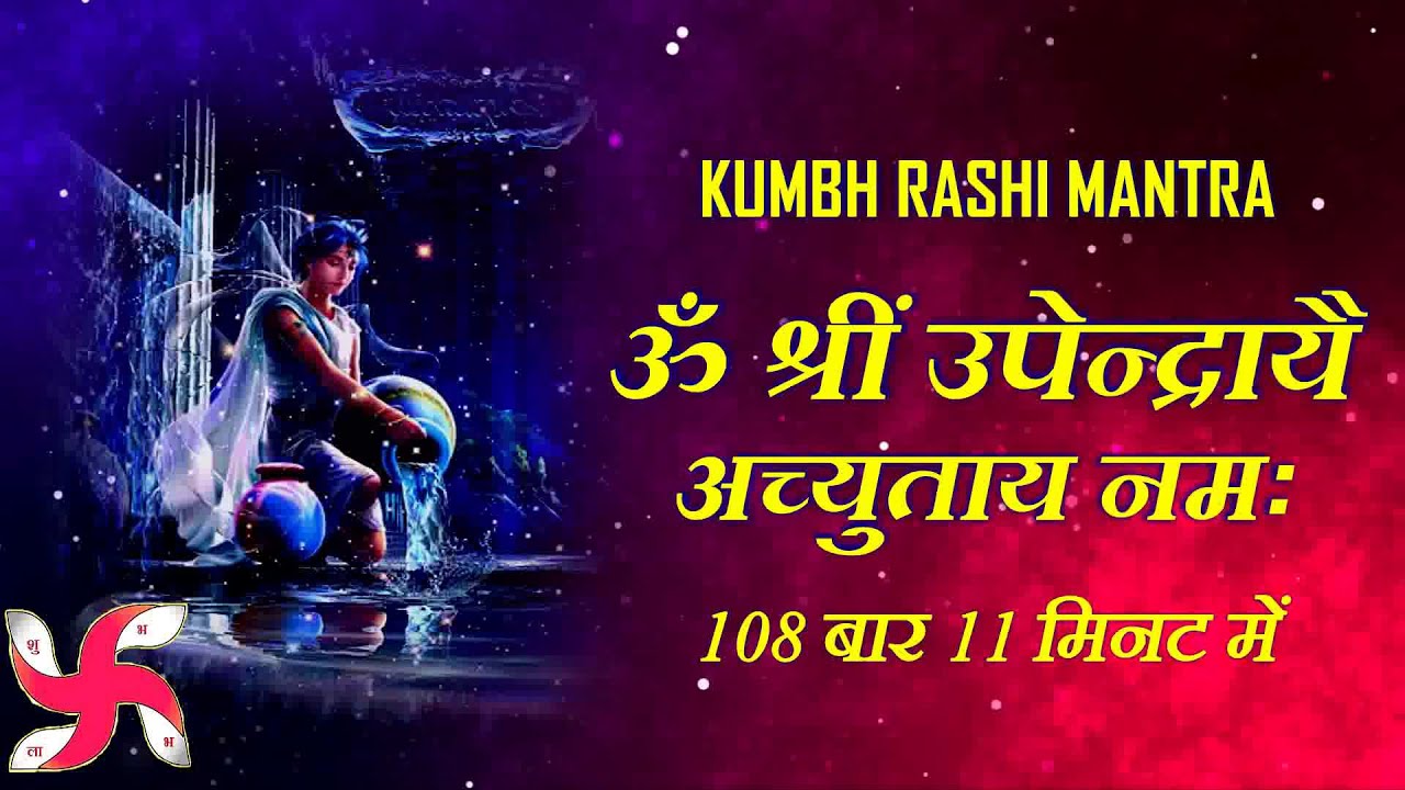 कुम्भ राशि मंत्र 11 मिनट में 108 बार | कुंभ राशि मंत्र
