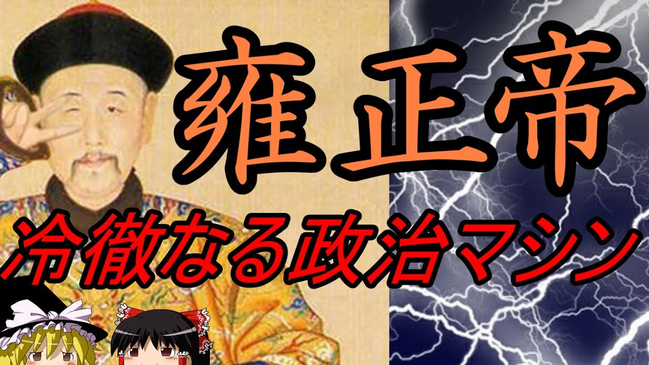 【ゆっくり解説】　冷徹なる政治マシン　雍正帝　【清】