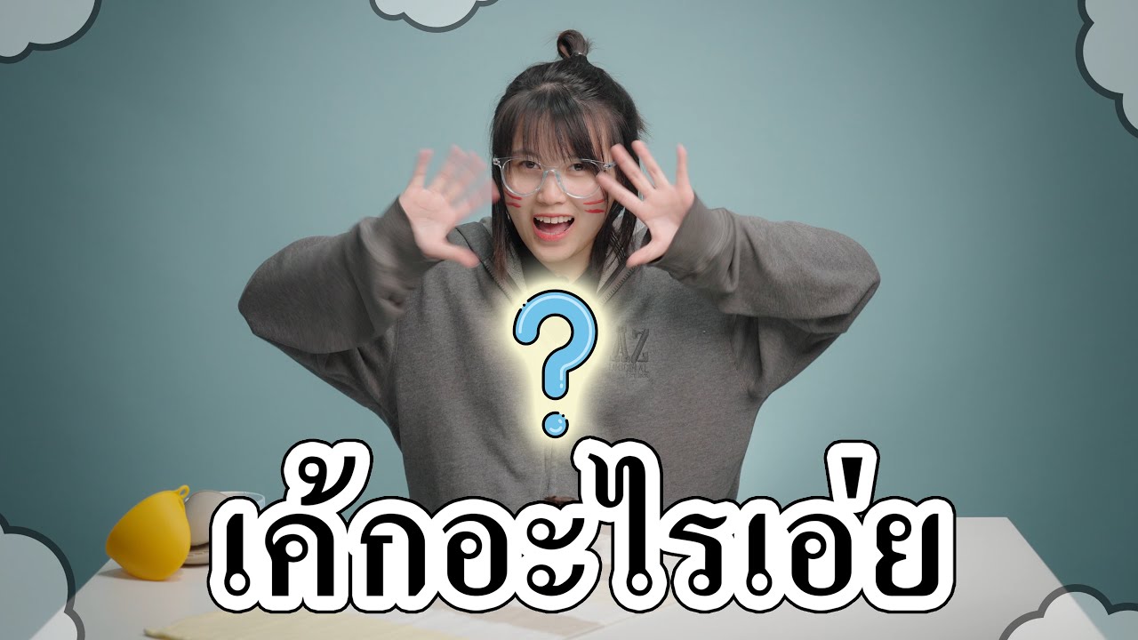 ครัวยัยแจ๋ว : เมนู เค้กอะไรเอ่ย?