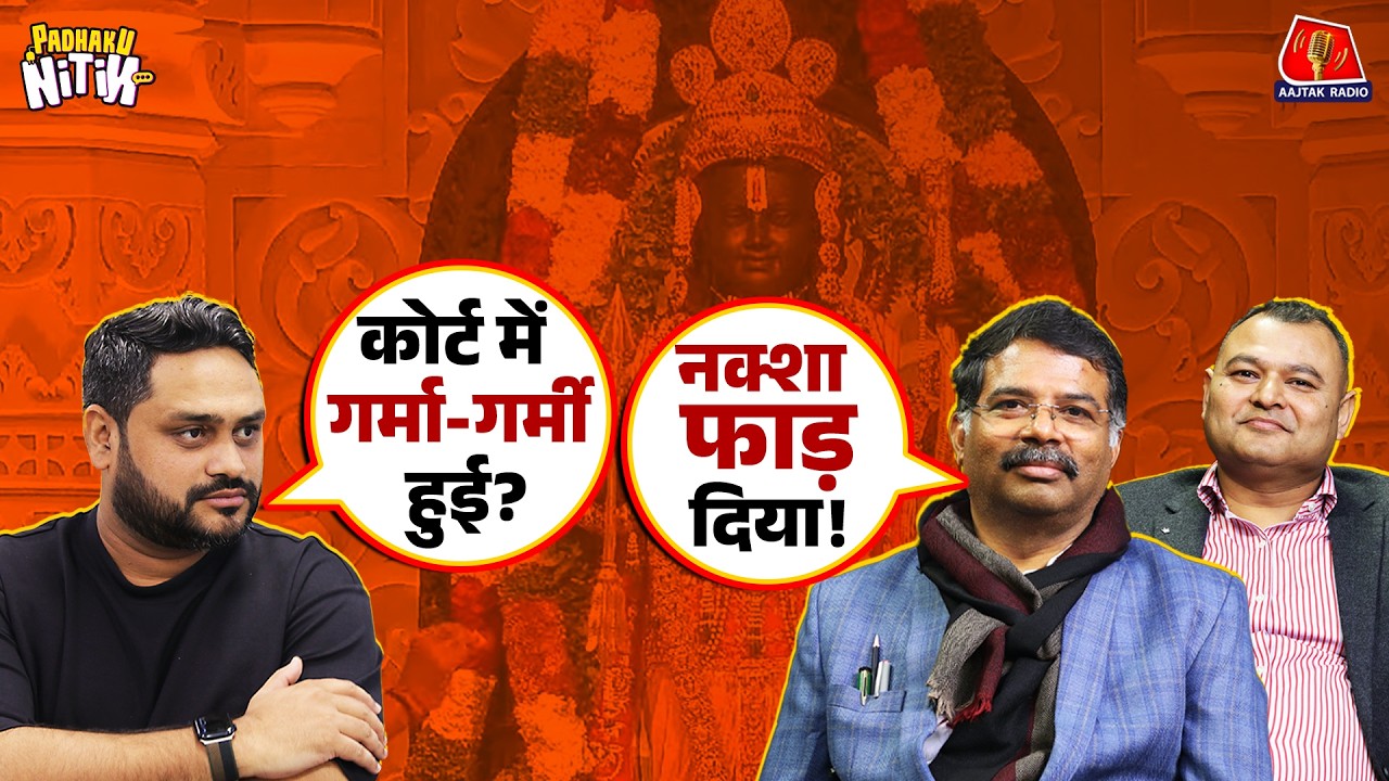 Ram Mandir से जुड़े कौनसे राज़ खोल गए रामलला के वकील? | Case for Ram | Padhaku Nitin Podcast