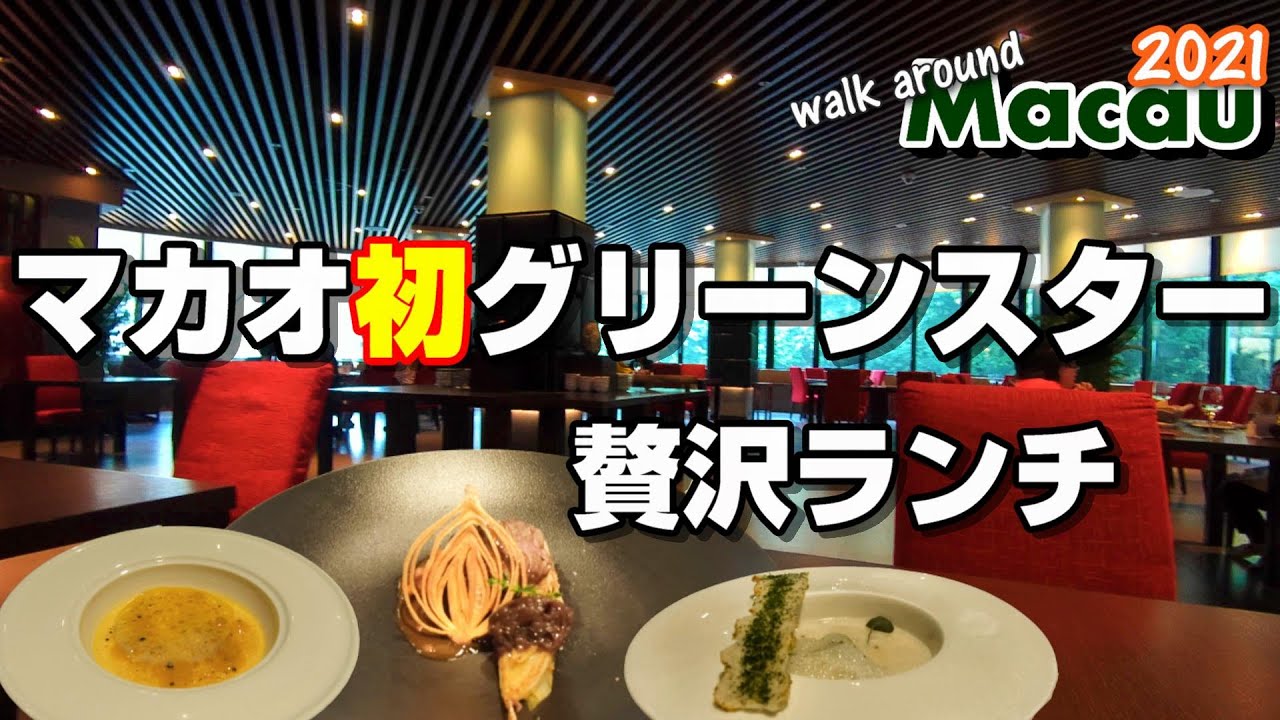 マカオ初！ミシュラングリーンスター獲得店で贅沢ランチ[澳門美食]＆ブラ散歩～Walk around Macau 2021 マカオ散策 #21