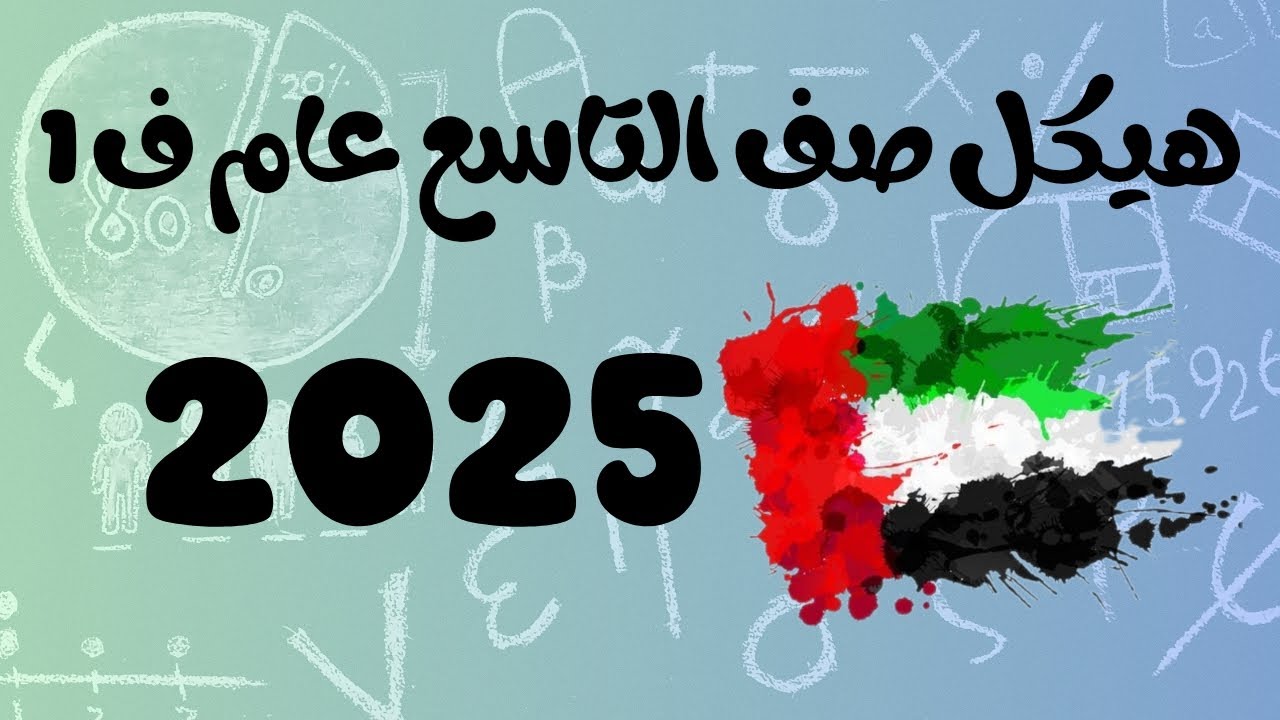 هيكل الرياضيات للصف التاسع عام الفصل الأول