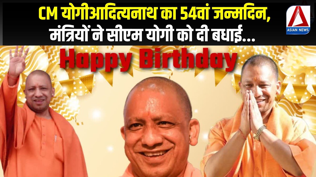 CM Yogi Birthday 2026 | सीएम योगीआदित्यनाथ का 54वां जन्मदिन, मंत्रियों ने सीएम योगी को दी बधाई...