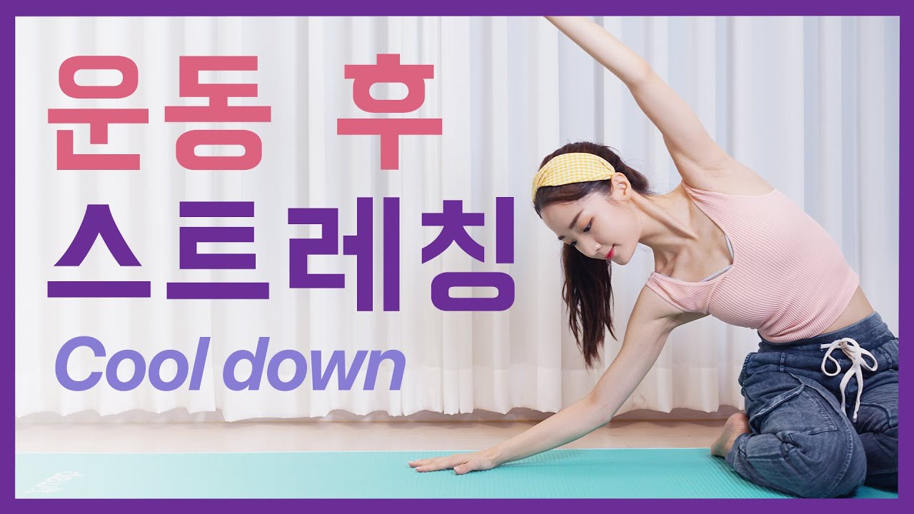 ⭕️운동 후 스트레칭⭕️ + 하루를 시원하게 마무리해주는 스트레칭 COOL DOWN STRETCHING