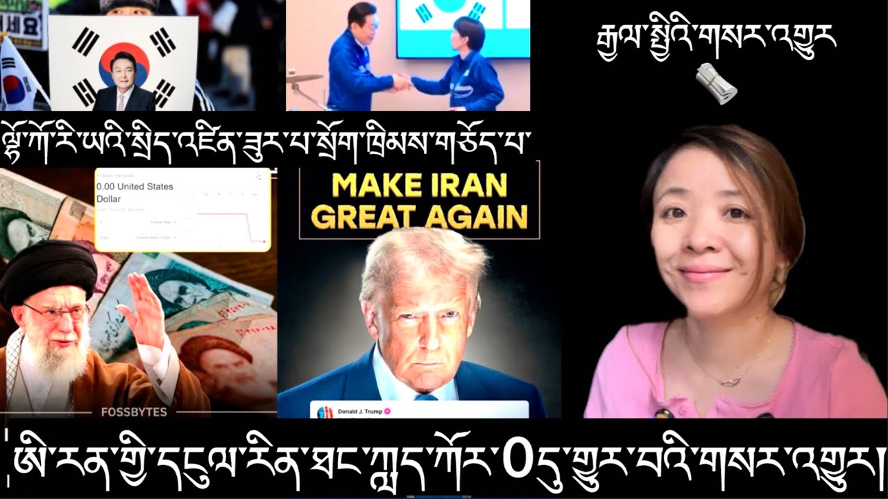 རྒྱལ་སྤྱིའི་གསར་འགྱུར།International Breaking News 🗞️ 13 January 2026