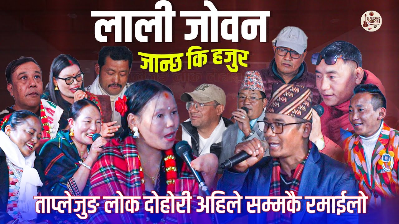 लाली जोवन जान्छ कि हजुर,रमाईलो दोहोरी || Lali Joban || Taplejung Lok Dohori.