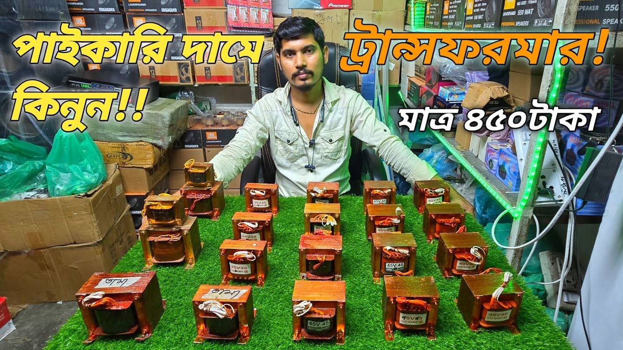 পাইকারি দামে কিনুন ট্রান্সফরমার #transformer #hi bhai electronics  