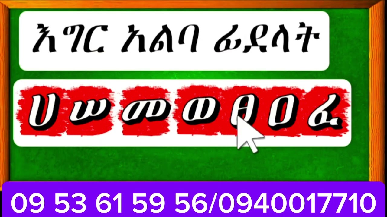 👌👌👌ሚስጥራዊ ፊደላትን በቅርጻቸው የመለየት ዘዴ ለጀማሪዎች - ክፍል 1 | Amharic Alphabet Secrets