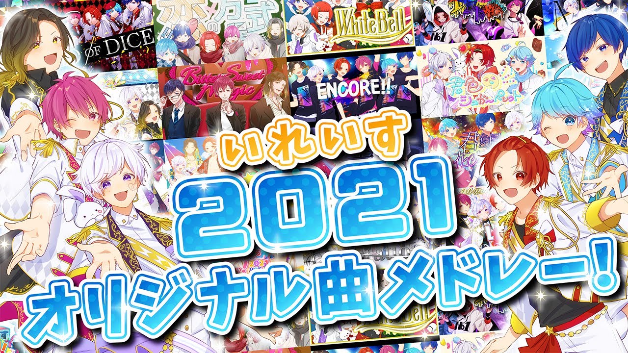 【オリジナル曲総集編】いれいすオリジナル曲メドレー 2021 Ver.