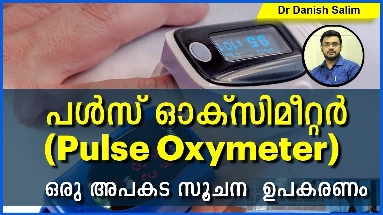 555: 🔴 ശരീരത്തിലെ ഓക്‌സിജൻ അറിയാനുള്ള ഒരു ജീവൻ രക്ഷാ ഉപകരണം - പൾസ് ഓക്സിമീറ്റർ (Pulse Oxymeter)